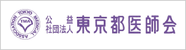 東京都医師会