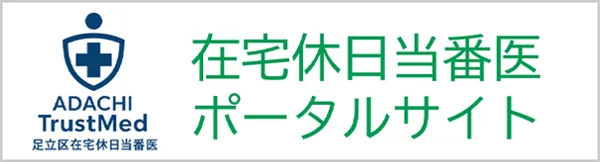 足立区在宅休日当番医ポータルサイト